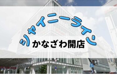 金沢フォーラスの「シャイニーライン」でBT21のグッズをゲットしよう！【かなざわ開店】